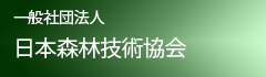 一般社団法人　日本森林技術協会